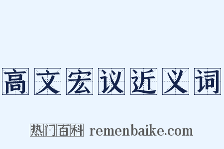 高文宏议近义词是什么意思的图片